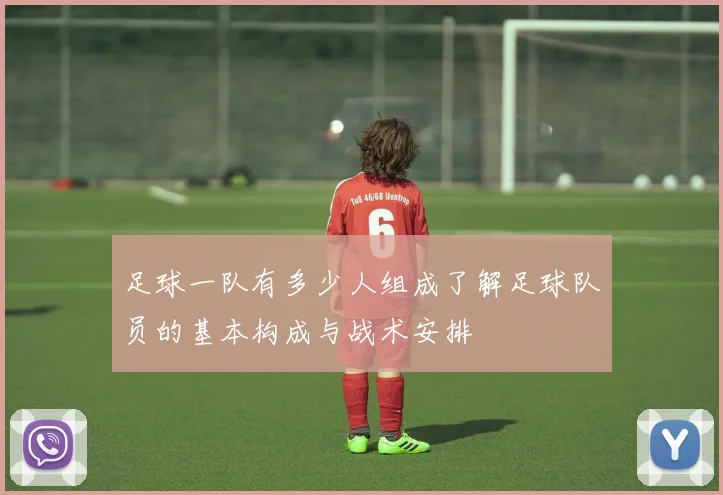 足球一队有多少人组成了解足球队员的基本构成与战术安排