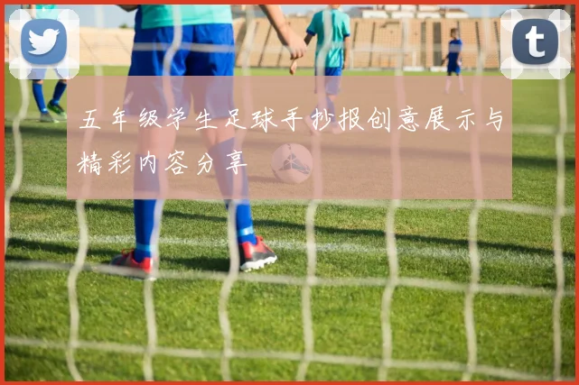 五年级学生足球手抄报创意展示与精彩内容分享