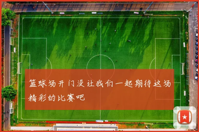 篮球场开门没让我们一起期待这场精彩的比赛吧