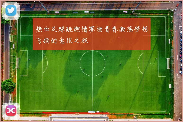热血足球跳燃情赛场青春激荡梦想飞扬的竞技之旅