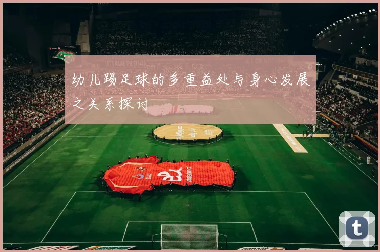 幼儿踢足球的多重益处与身心发展之关系探讨