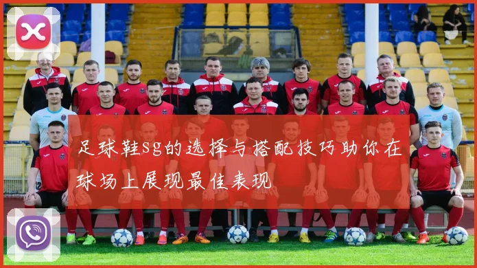 足球鞋sg的选择与搭配技巧助你在球场上展现最佳表现