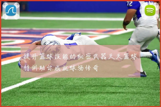 提升篮球技能的秘密武器天天篮球特训助你成就球场传奇