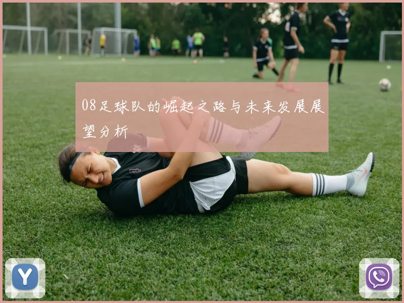 08足球队的崛起之路与未来发展展望分析
