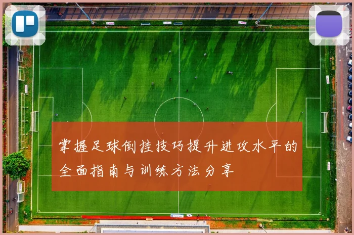 掌握足球倒挂技巧提升进攻水平的全面指南与训练方法分享