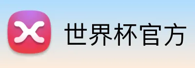 世界杯官方 logo